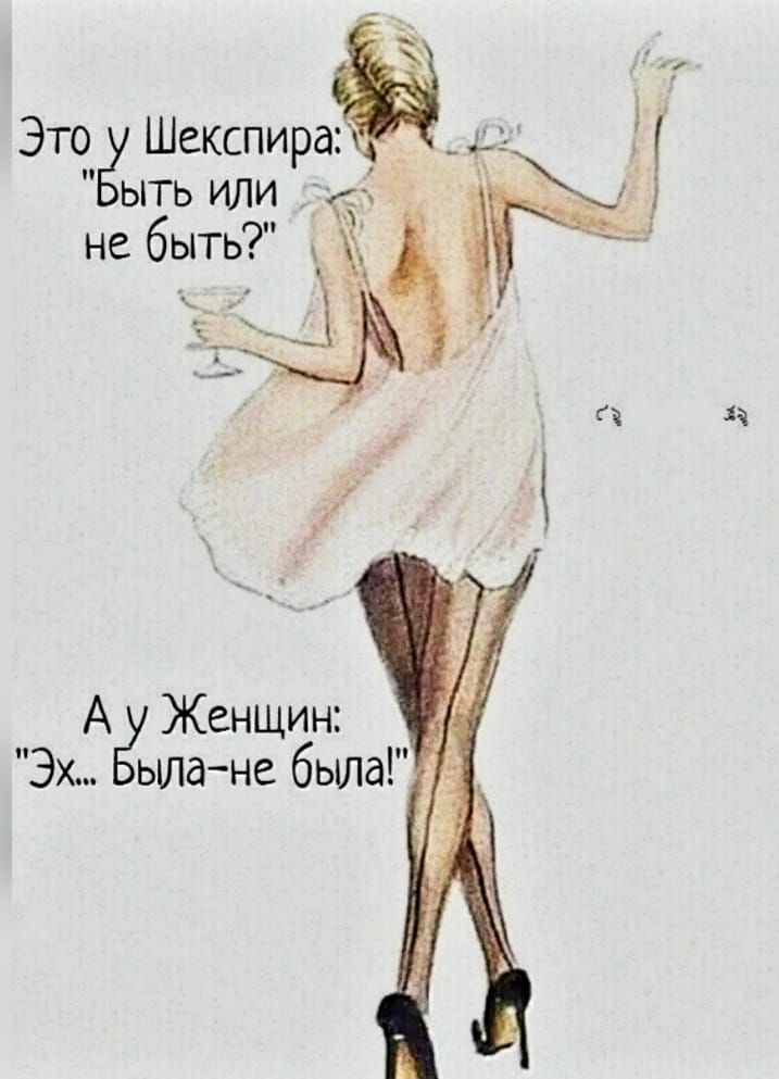 _ ЭТЁ ё Шекспира_ д ь ить или к не быть А Бу Женщин Эх ьша не была