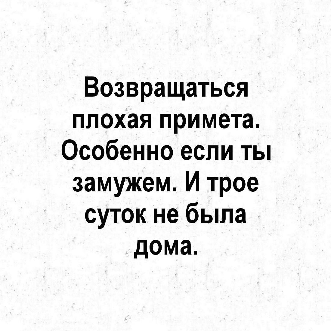 Возвращаться ППОХЗЯ примета Особенно если ты замужем И трое суток не была дома