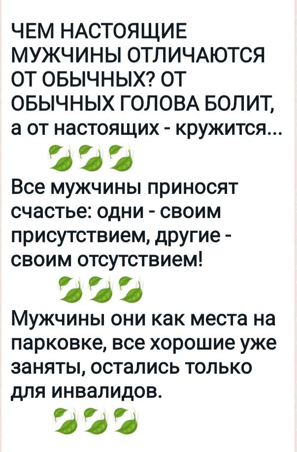 ЧЕМ НАСТОЯЩИЕ МУЖЧИНЫ ОТЛИЧАЮТСЯ ОТ ОБЫЧНЫХ ОТ ОБЫЧНЫХ ГОЛОВА БОЛИТ а от настоящих кружится д 1 Все мужчины приносят счастье одни своим присутствием другие своим отсутствием д А Мужчины они как места на парковке все хорошие уже заняты остались только для инвалидов ддд