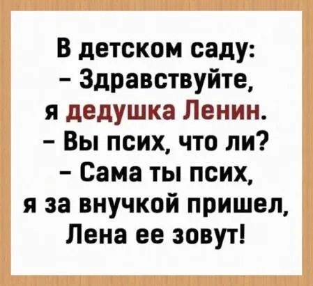 В детском саду Здравствуйте я дедушка Ленин Вы псих что ли Сама ты псих я за внучкой пришел Лена ее зовут