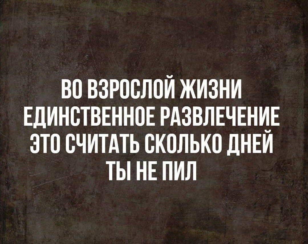 ВО ВЗРОВЛПИ ЖИЗНИ ЕДИНСТВЕННПЕ РАЗВЛЕЧЕНИЕ ЭТВ СЧИТАТЬ БКОЛЬКВ дНЕИ ТЫ НЕ ПИП