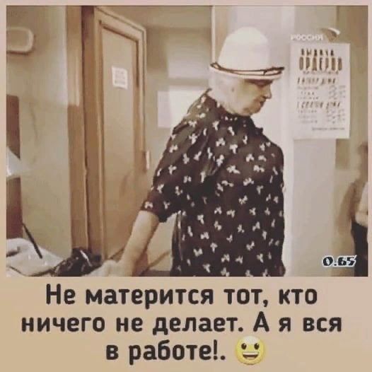 Не матерится тот кто ничего НЕ делает А Я ВСЯ в работе _