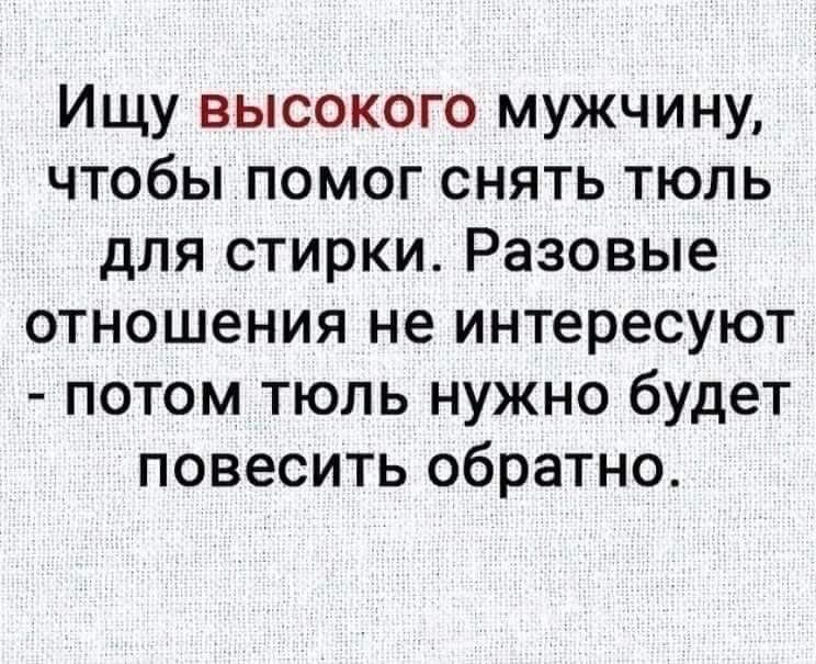 Ищу высокого мужчину чтобы помог снять тюль для стирки Разовые отношения не интересуют потом тюль нужно будет повесить обратно
