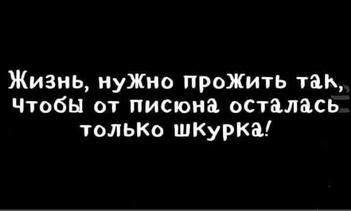 Жизнь нуЖно проЖить так Чтобы от питона осталась тольКо шКурка