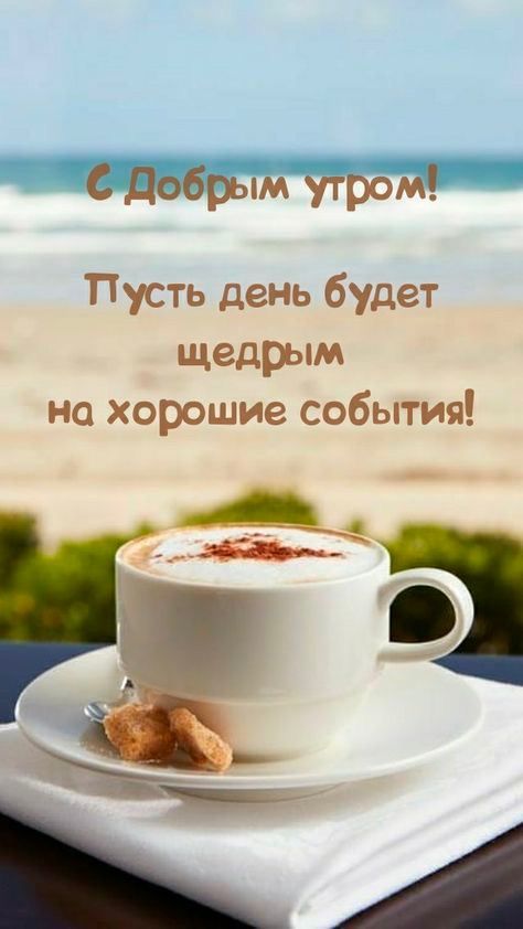 Пусть день будет щедрым на хорошие события