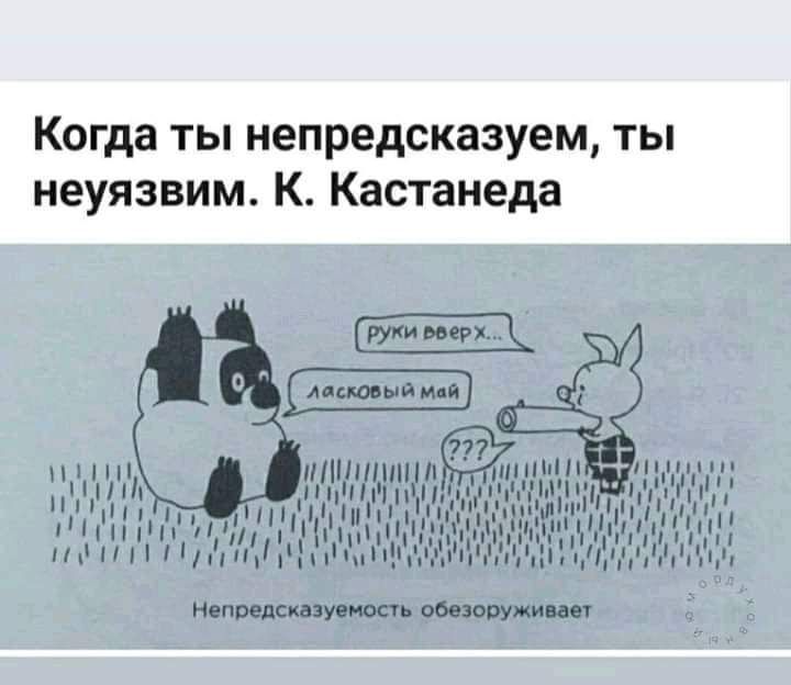 Когда ты непредсказуем ты неуязвим К Кастанеда н тылтн шшп 1н лияи НЩП п Лянніиы и т ни плпу Цпун мамаши шими ип