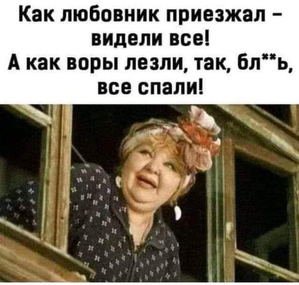 Как любовник приезжал видели все А как воры лезли так бль все спали