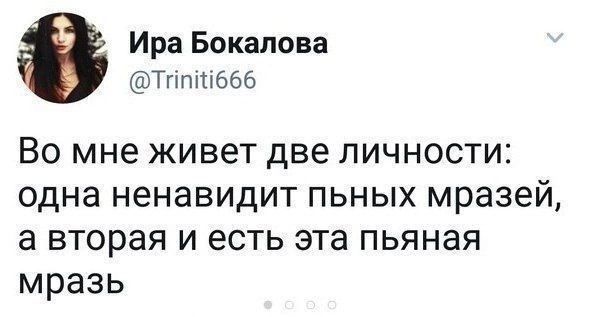Ира Бокапова Тппшббб Во мне живет две личности одна ненавидит пьных мразей а вторая и есть эта пьяная мразь