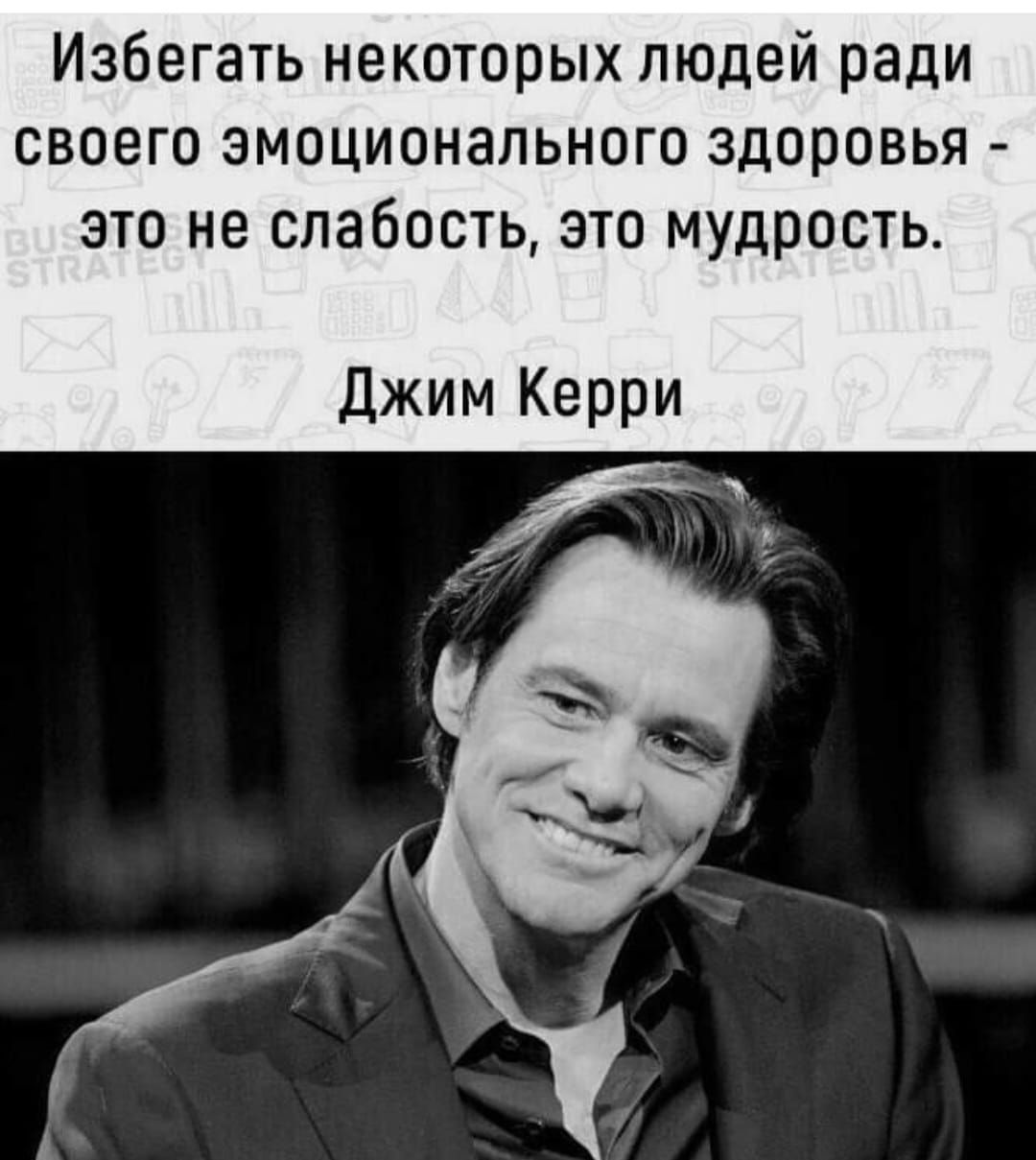 Избегать некоторых людей ради своего эмоционального здоровья это не слабость зто мудрость Джим Керри