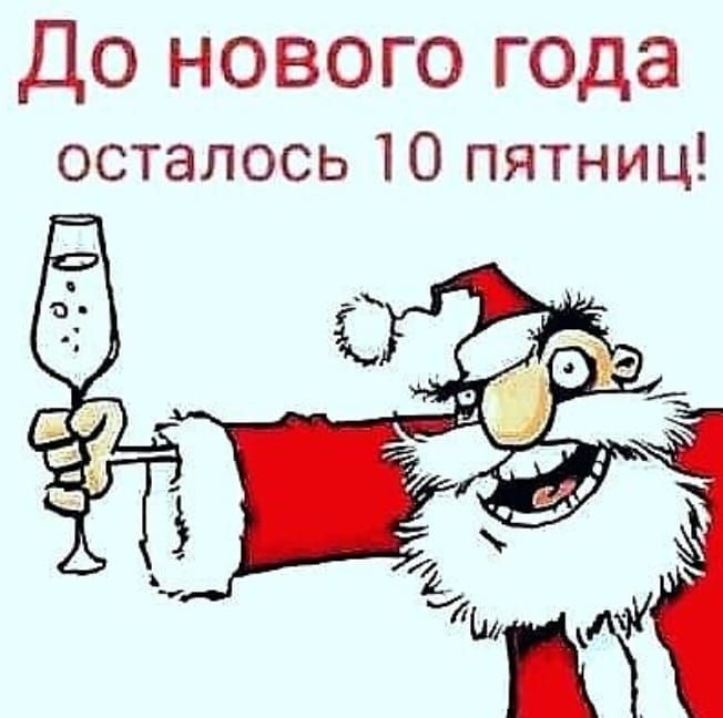 До нового года осталось 10 пятниц