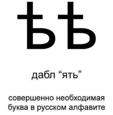 дабп ять совершенно необходимая буква в русском алфавите