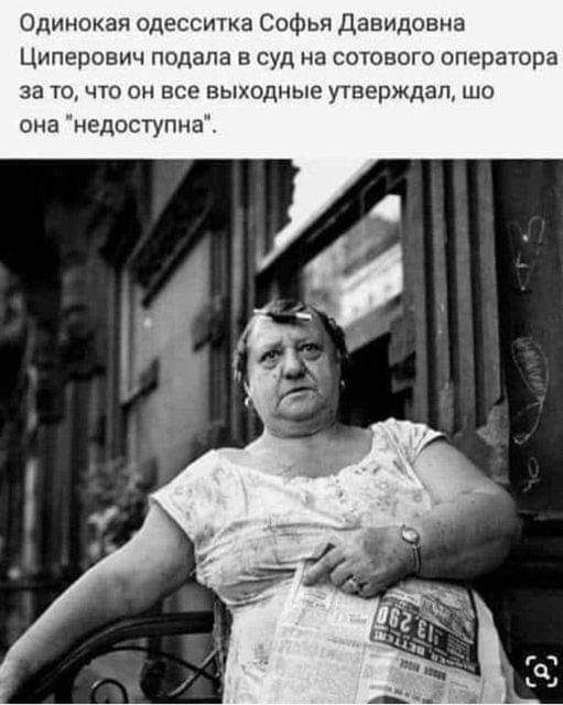 Одинокая одесситка Софья Давидовна Циперович подала в суд на сотового оператора за то что он все выходные утверждал ню сна недосгупиа