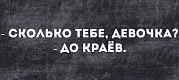 СКОАЬКО ТЕБЕ__АЕВОЧКА АО КРАЕВ