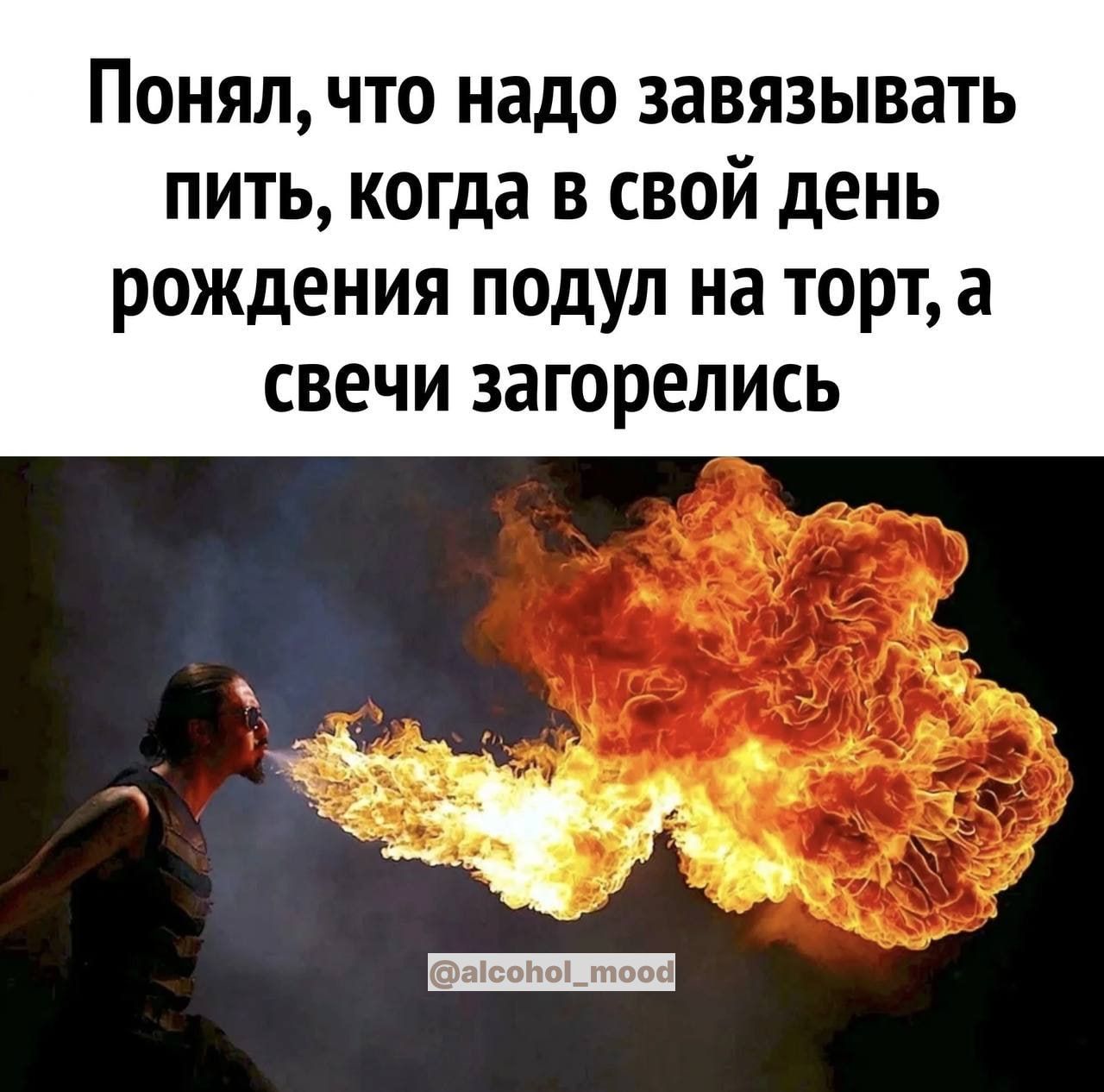 Понял ЧТО надо ЗЗВЯЗЫВВТЬ ПИТЬ когда В СВОЙ день рождения подул на торт а свечи загорелись