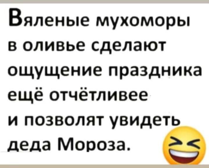 Вяленые мухоморы в оливье сделают ощущение праздника ещё отчётливее и позволят увидеть деда Мороза