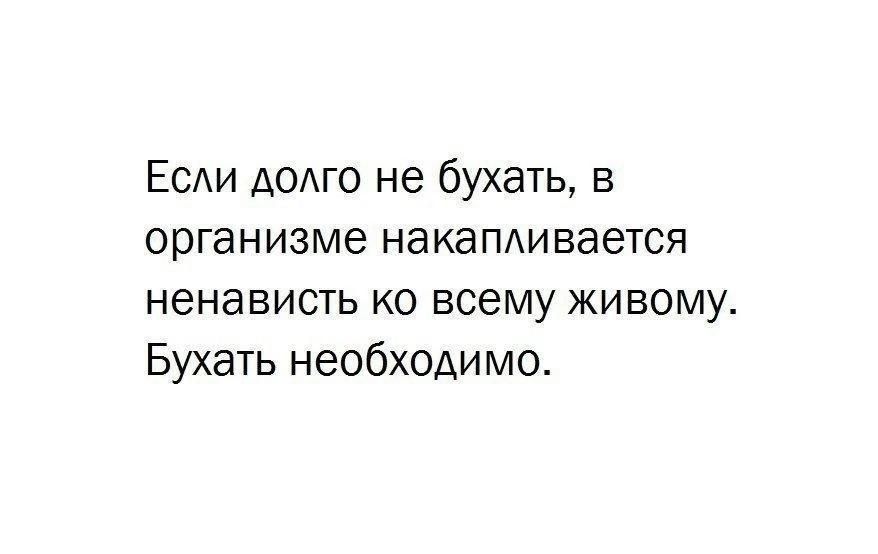 Есди демо не бухать в организме НдКдПАИВЗеТСЯ ненависть ко всему живому Бухать необходимо