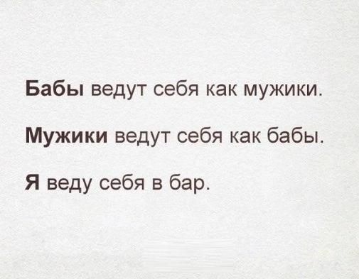Бабы ведут себя как мужики Мужики ведут себя как бабы Я веду себя в бар