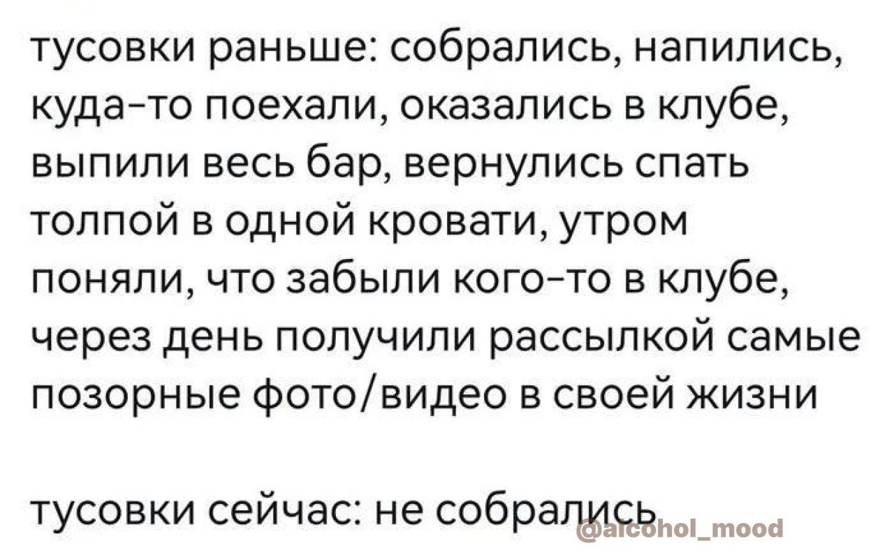 тусовки раньше собрались напились кудато поехали оказались в клубе выпили весь бар вернулись спать топпой в одной кровати утром поняли что забыли когото в клубе через день получили рассылкой самые позорные фотовидео в своей жизни тусовки сейчас не собизи цасдд