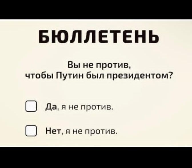 БЮЛЛЕТЕНЬ Вы не против чтобы Путин был президентом О Да и не против Нет и не притив