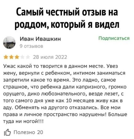 Самый честный отзыв на роддом который я видел Иван Ивашкин Подписаться Ужас какой то творится в данном месте увез кену вернули с ребенком интимом заниматься запретили какое то время Это ладно самое страшное что ребенка дали капризного громко орущего дико любознательного везде лезет с того самого дня уже как 10 месяцев живу как в аду Обмеиять на другого отказались Все мои права и личное пространств