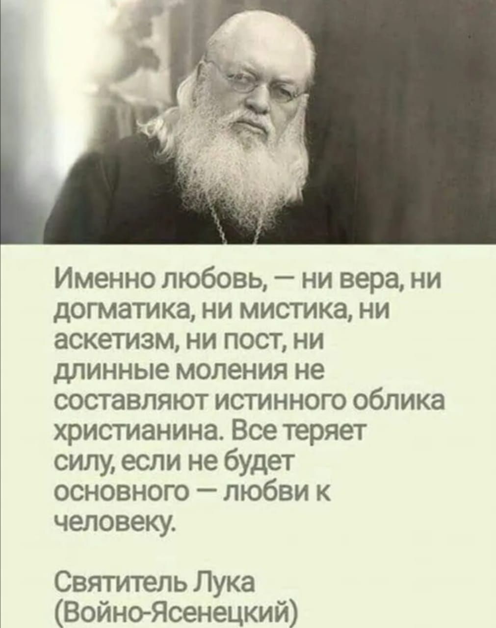 Именно любовь ни вера ни догматика ни мистика ни аскетизм ни пост ни длинные моления не составляют истинного облика христианина Все теряет силу если не будет основного любви к человеку Святитель Лука ВойноЯсенецкий