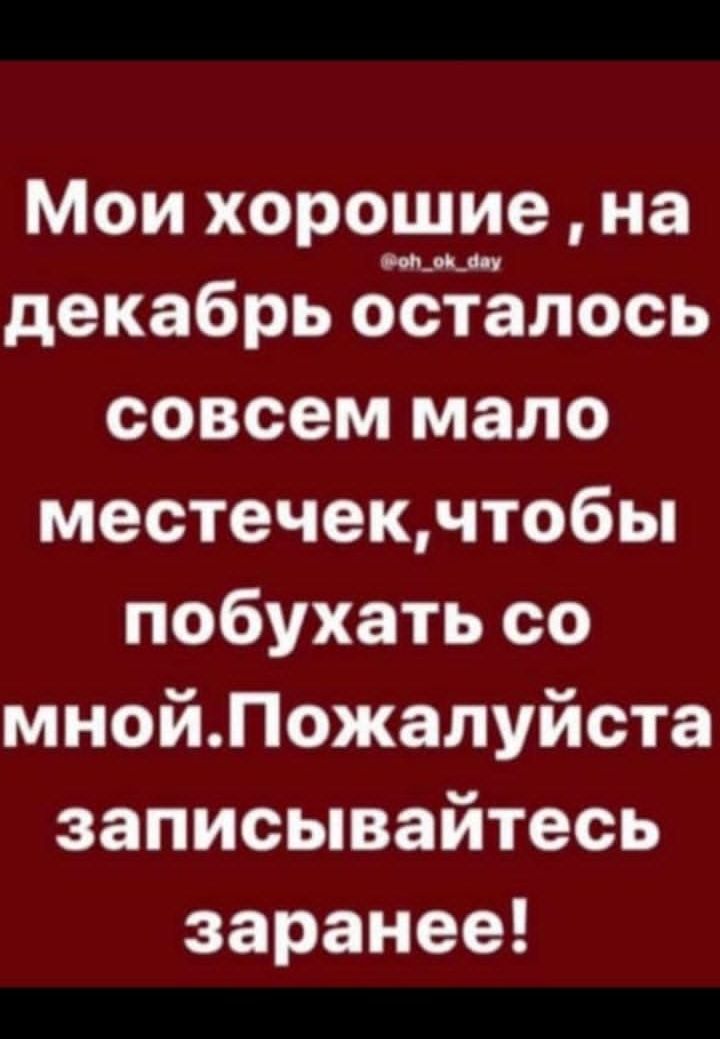 Моихорошиена декабрьбЁЁЪлось совсем мало местечекчтобы побухатьсо мнойЛожалуйста записывайтесь заранее