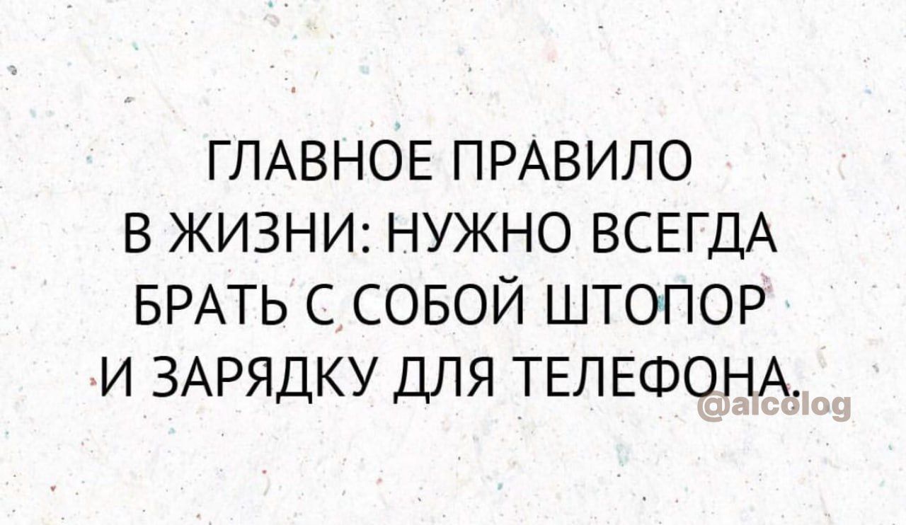 ГЛАВНОЕ ПРАВИЛО В ЖИЗНИ НУЖНО ВСЕГДА БРАТЬ С СОБОЙ ШТОПОР И ЗАРЯДКУ ДЛЯ ТЕЛЕФОНА