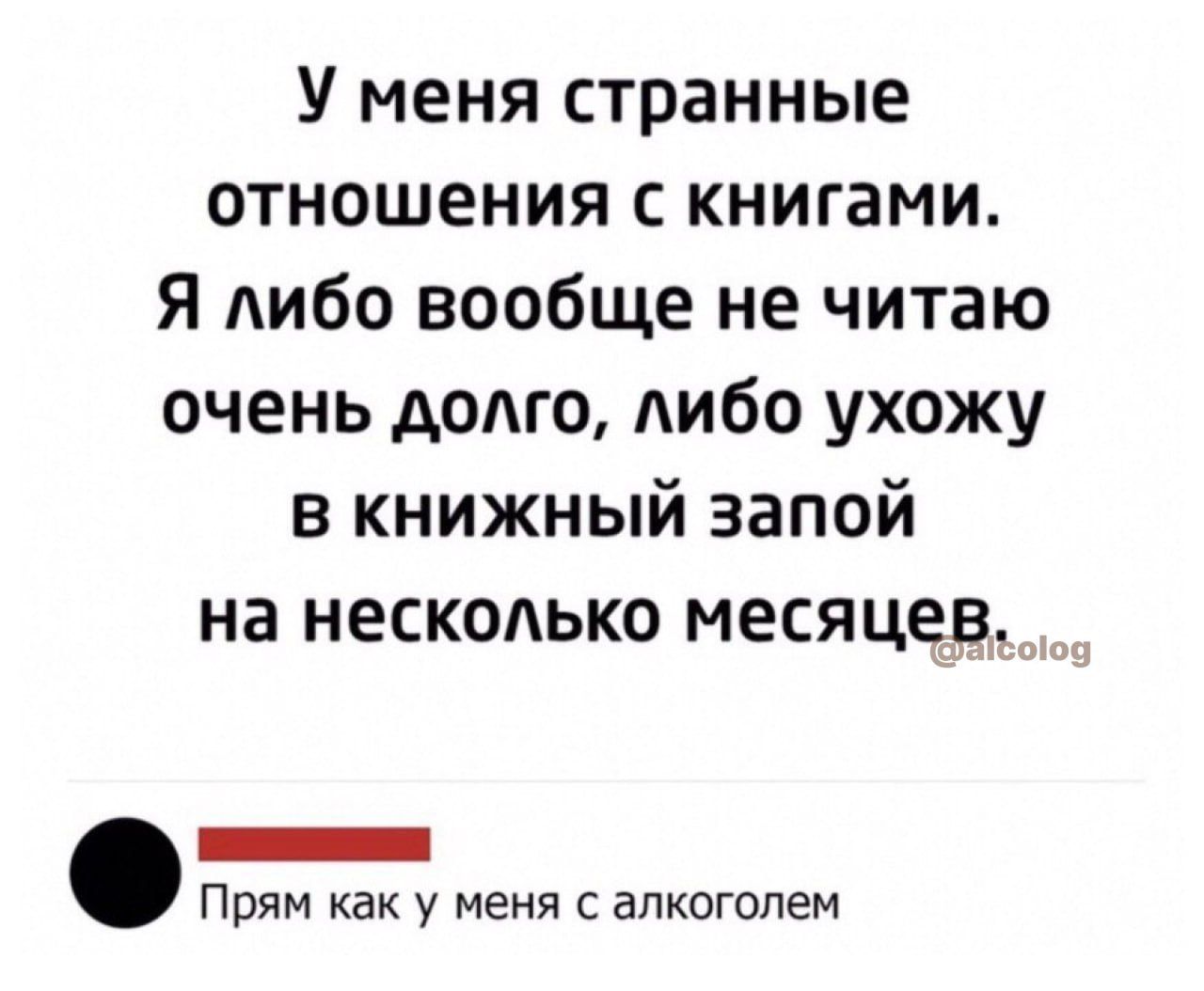 У меня странные отношения с книгами Я либо вообще не читаю очень долго либо ухожу в книжный запой на несколько месяцев _ Прям как у меня с алкоголем