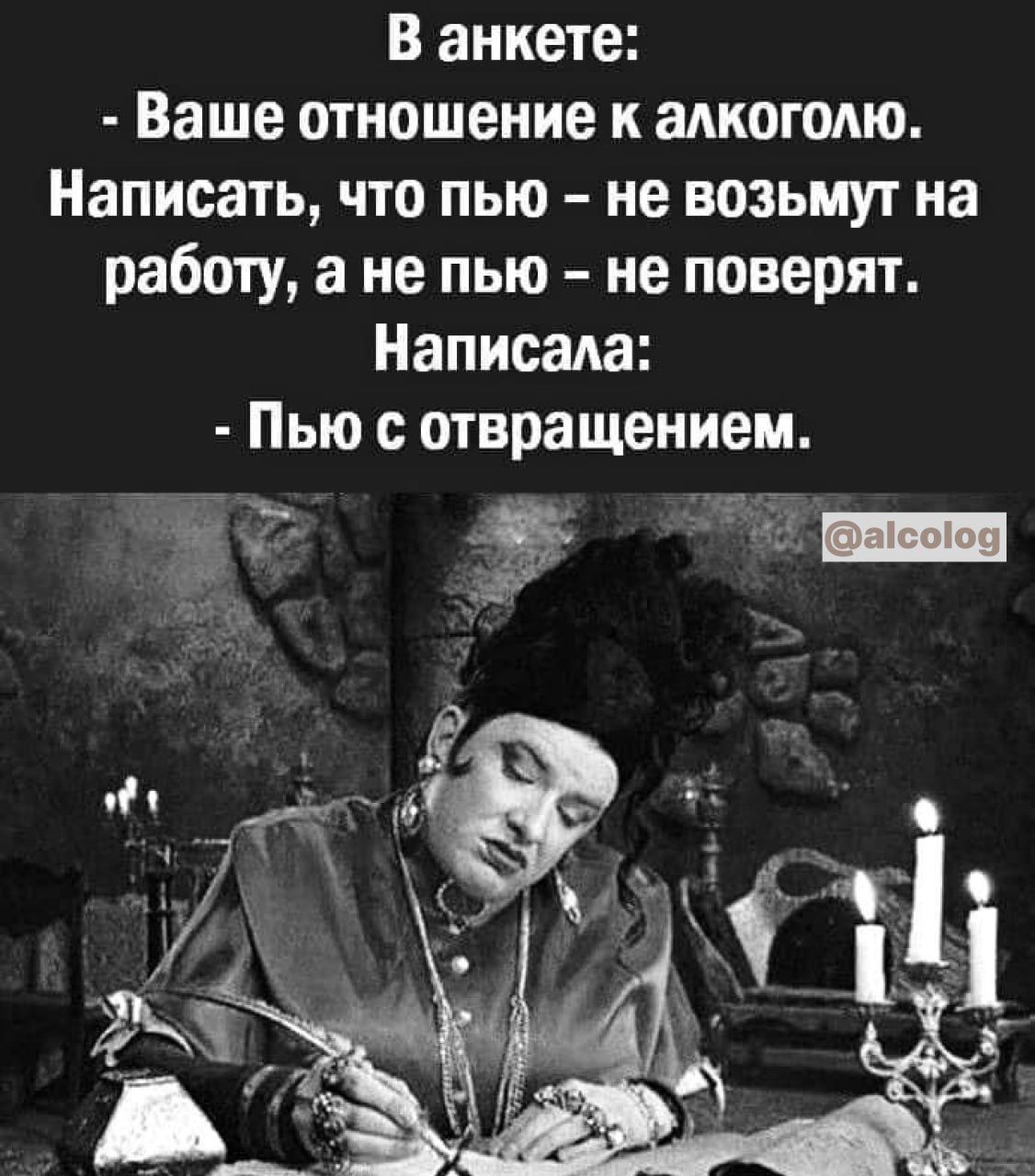 В анкете Ваше отношение к алкоголю Написать что пью не возьмут на работу а не пью не поверит Написали Пью отвращением и