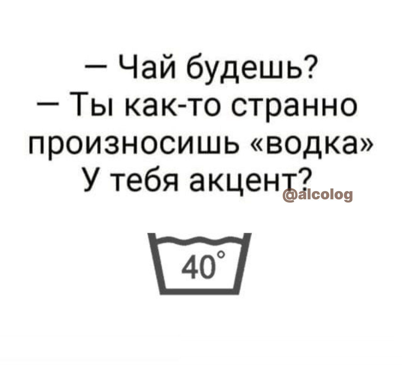 Чай будешь Ты как то странно произносишь водка У тебя акценЬЁг9 40