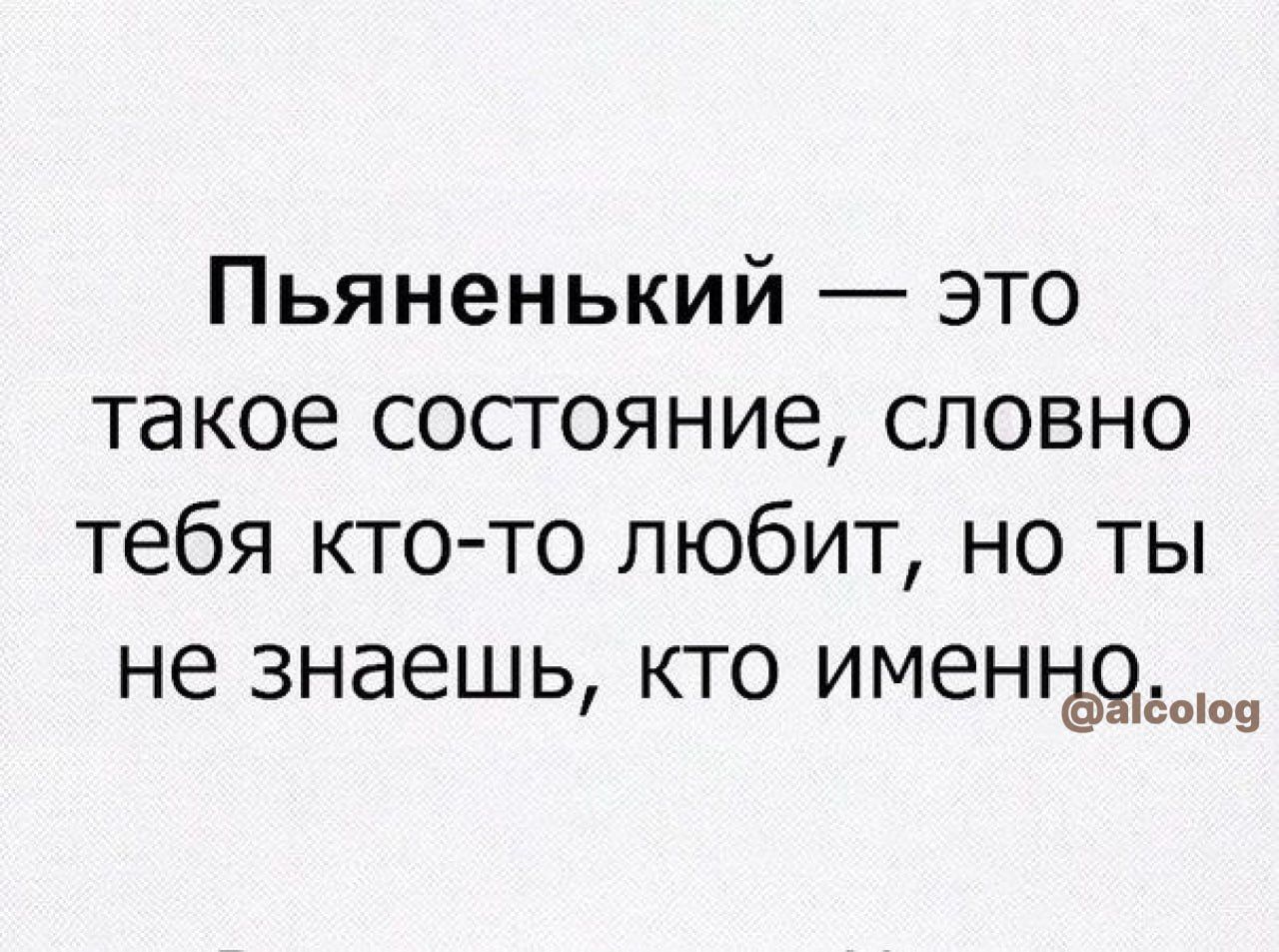 Пьяненький это такое состояние словно тебя кто то любит но ты не знаешь кто именыфо Бош