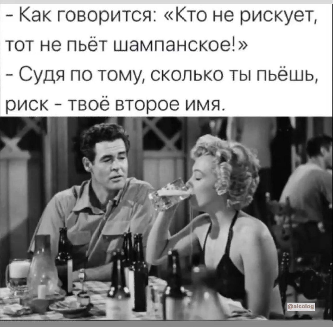 Как Говорится Кто не рискует тот не пьёт шампанское Судя по тому сколько ты пьёшь риск твоё второе имя