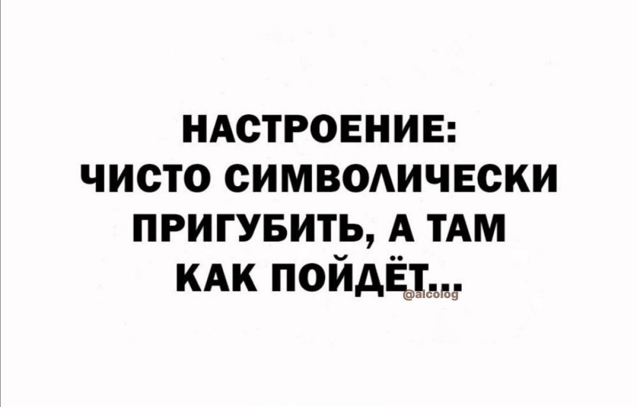 ндстровнив чисто симводичвски пригувить А ТАМ КАК пойАЁЬм