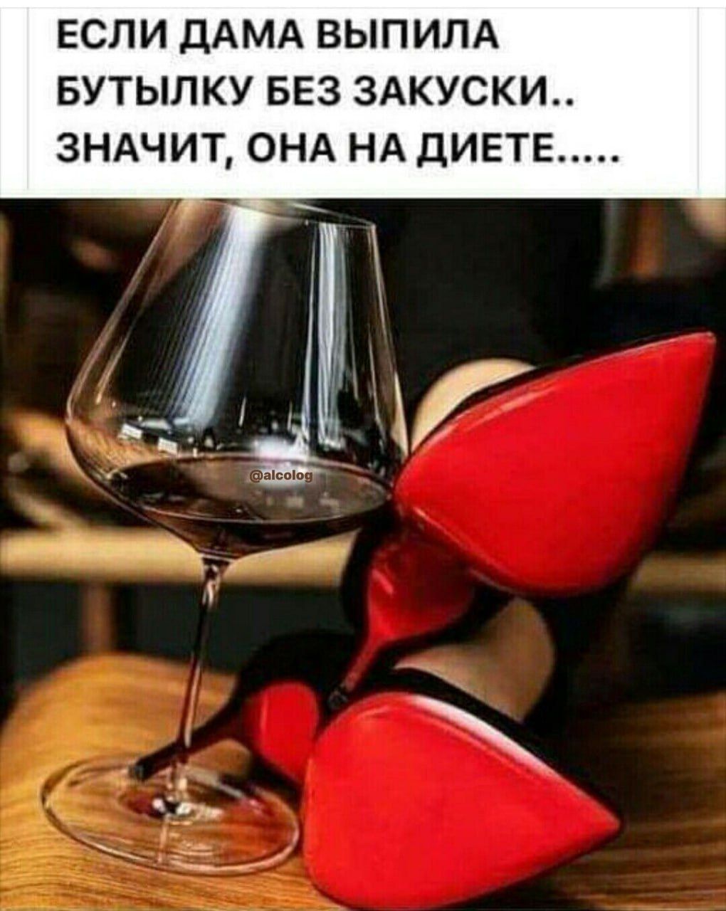 ЕСЛИ ДАМА ВЫПИЛА БУТЫЛКУ БЕЗ ЗАКУСКИ ЗНАЧИТ ОНА НА ДИЕТЕ