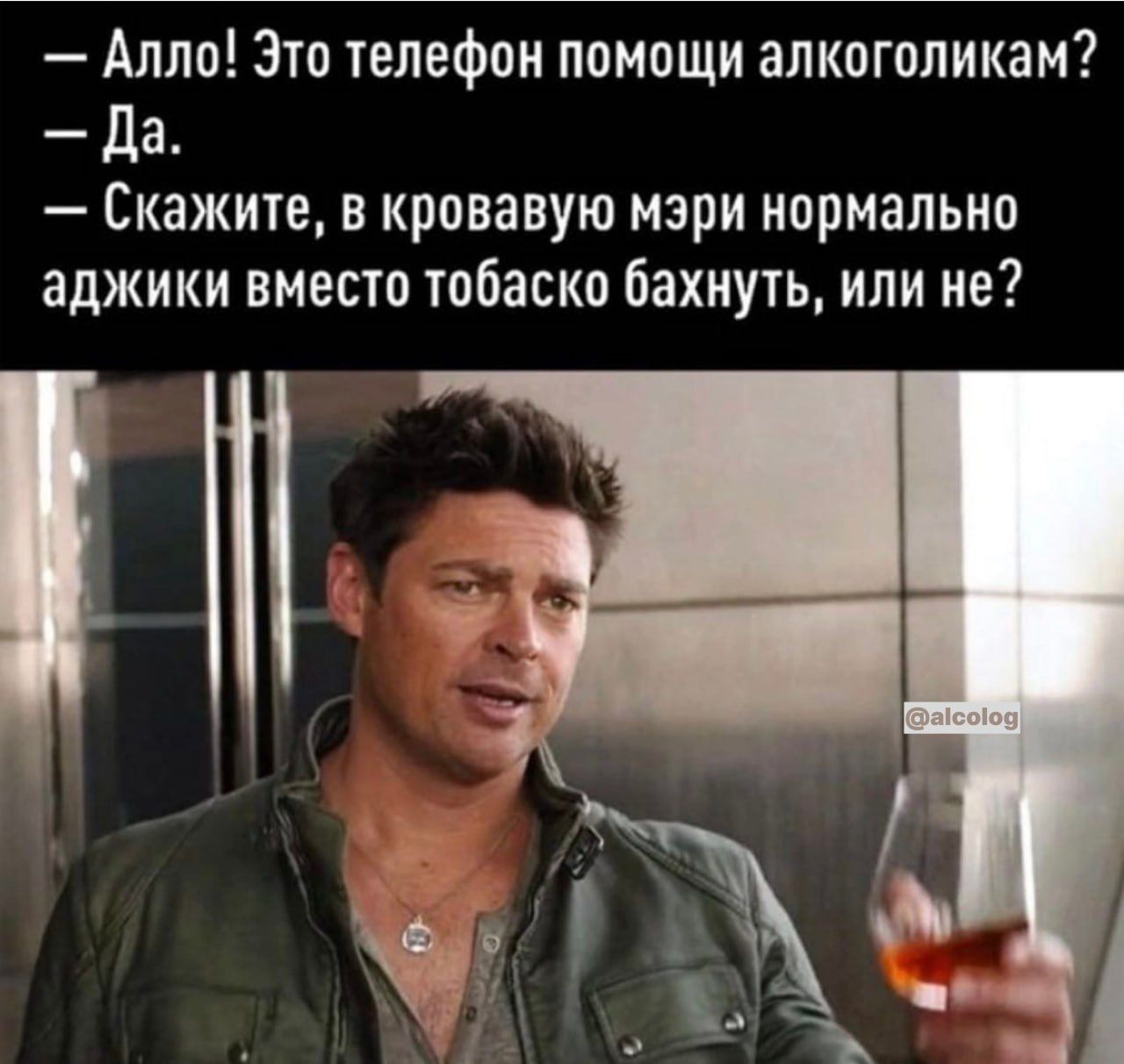 Алло Зто телефон помощи алкоголикам Да Скажите в кровавую мэри нормально аджики вместо тобаско бахнуть или не