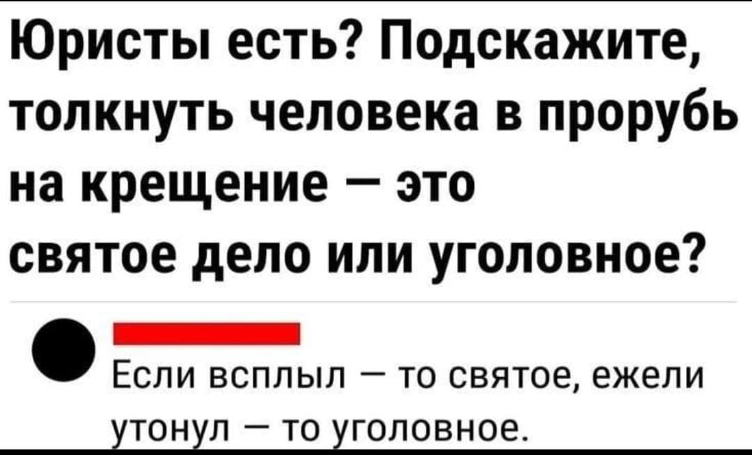 Юристы есть Подскажите толкнуть человека в прорубь на крещение это святое депо или уголовное _ ЕСЛИ ВСПЛЫП ТО СВЯТОЕ ежели ТОНХП _ ТО ГОПОВНОЕ