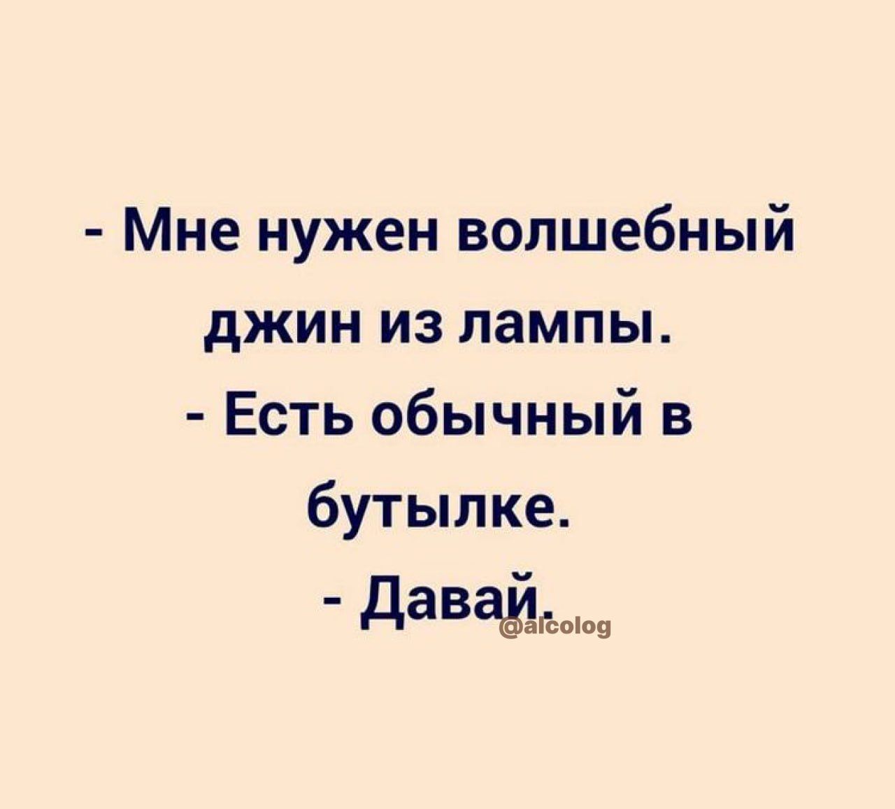 Мне нужен волшебный джин из лампы Есть обычный в бутылке даваЁЁпшч