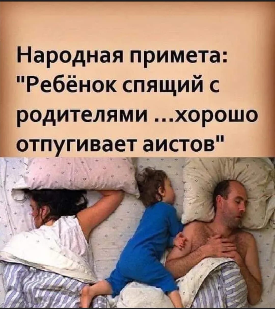 Народная примета Ребёнок спящий с родителями хорошо отпугивает аистов