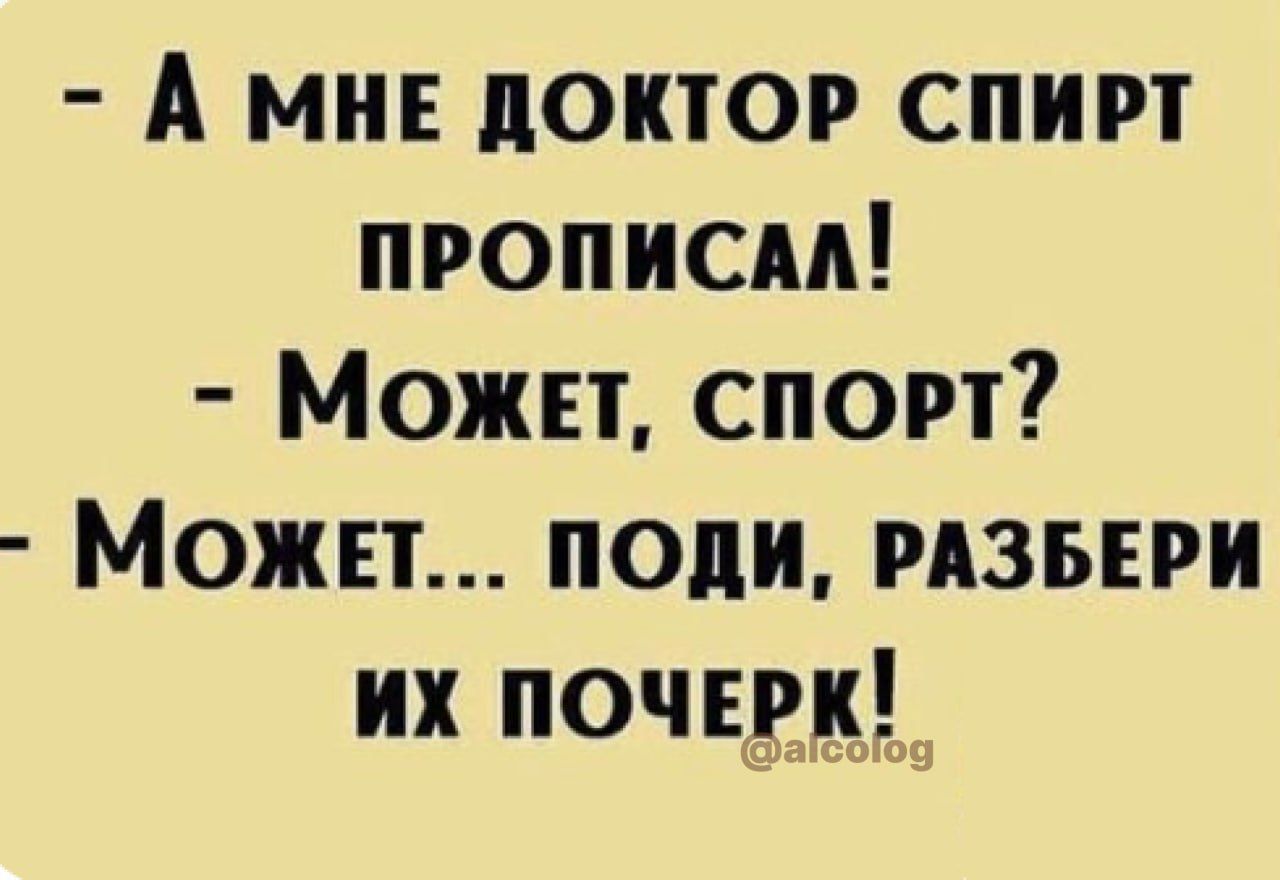 А мн доктор спирт прописи Может спорт Может поди изнри их почеркг