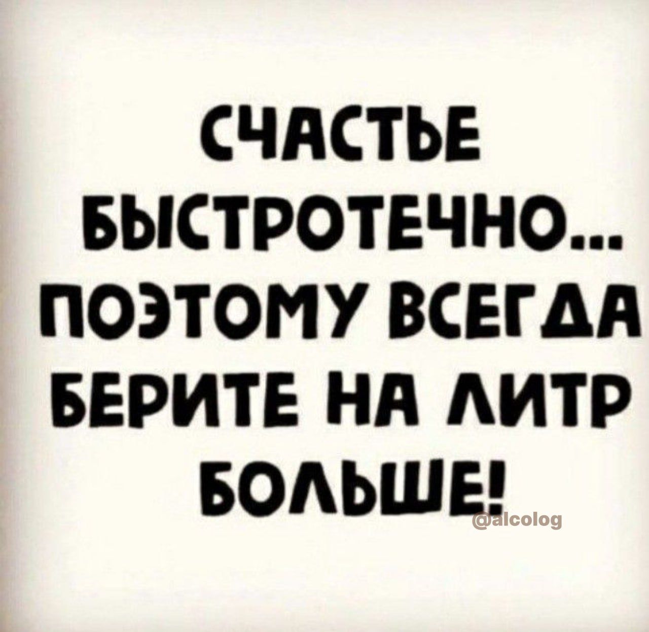 СЧАСТЬЕ БЫСТРОТЕЧНО ПОЭТОМУ ВСЕГДА БЕРИТЕ НА АИТР БОАЬШЕ