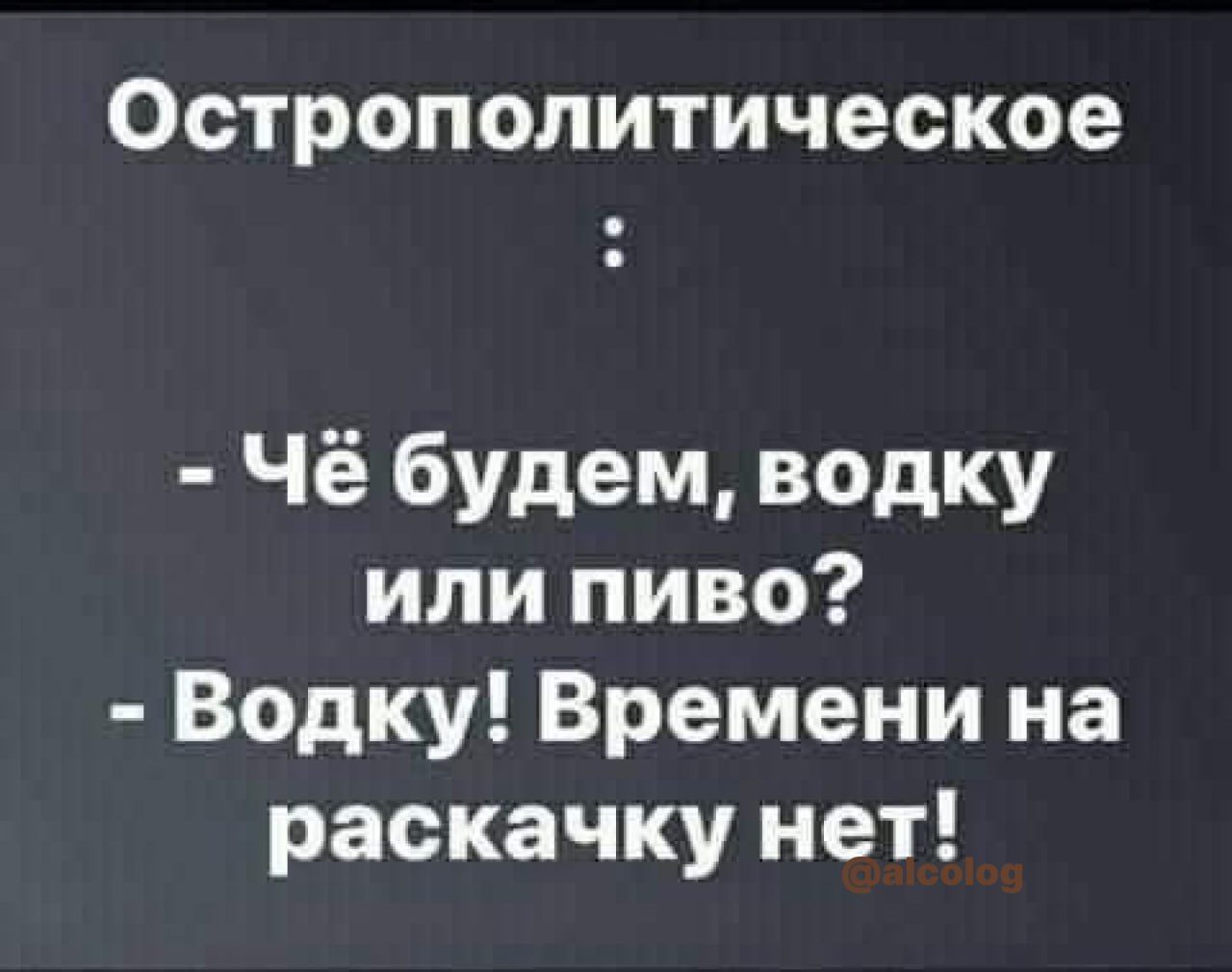 Острополитическое Чё будем водку или пиво Водку Времени на раскачку нет