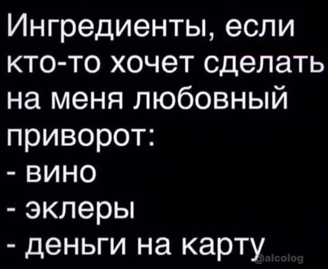 Ингредиенты если кто то хочет сделать на меня любовный приворот вино эклеры деньги на карту