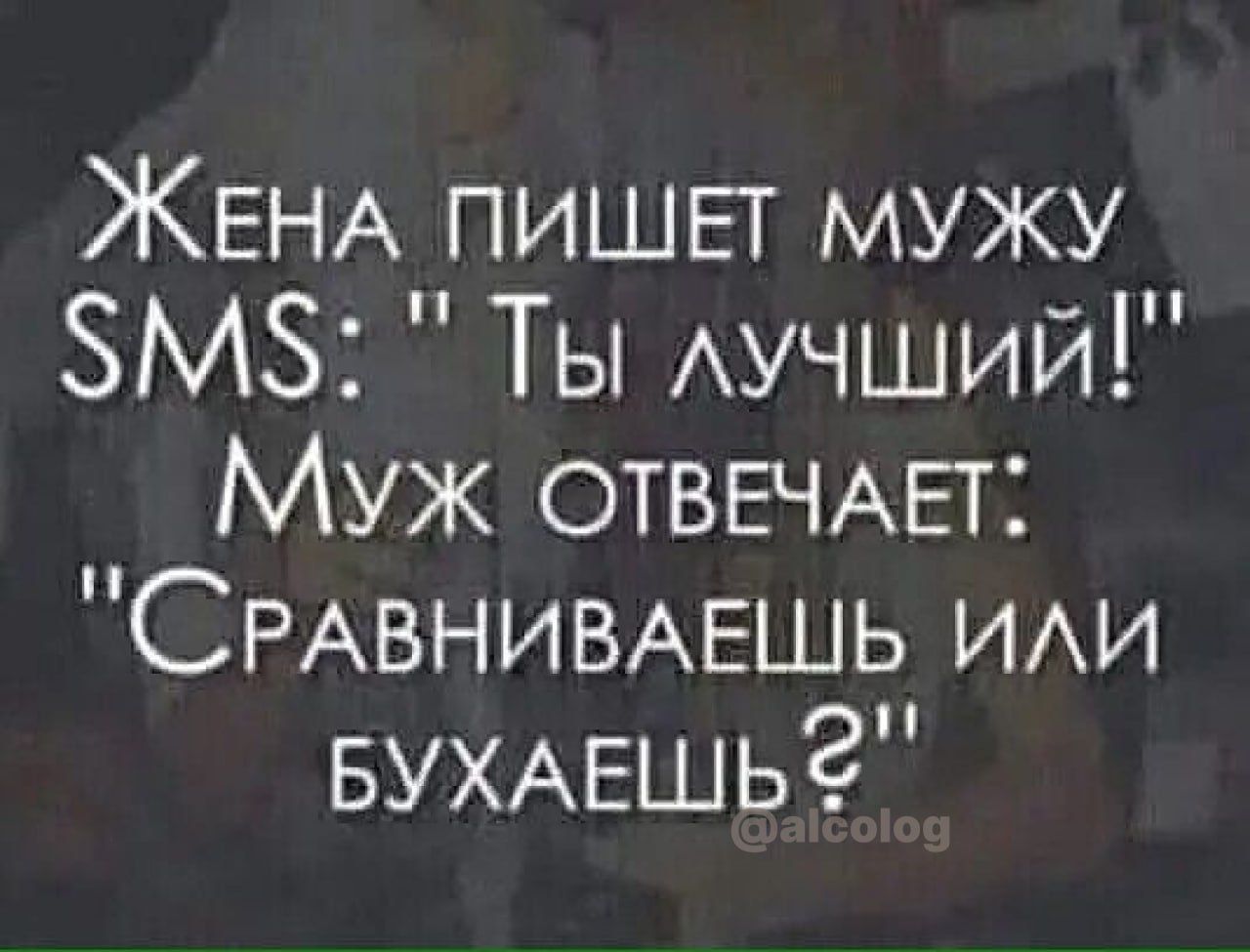 ЖЕНА пишьг мужу ЗМЗ Ты Аучший Муж ОТВЕЧАЕТ СРАВНИВАЕШЬ ИАИ БУХАЕШЬЗ