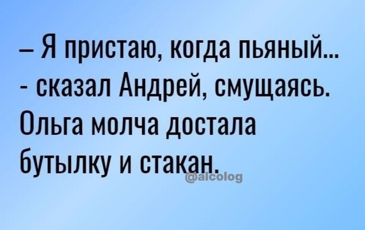 Я пристаю когда пьяный сказал Андрей смущаясь Ольга молча достала бутылку и стакан