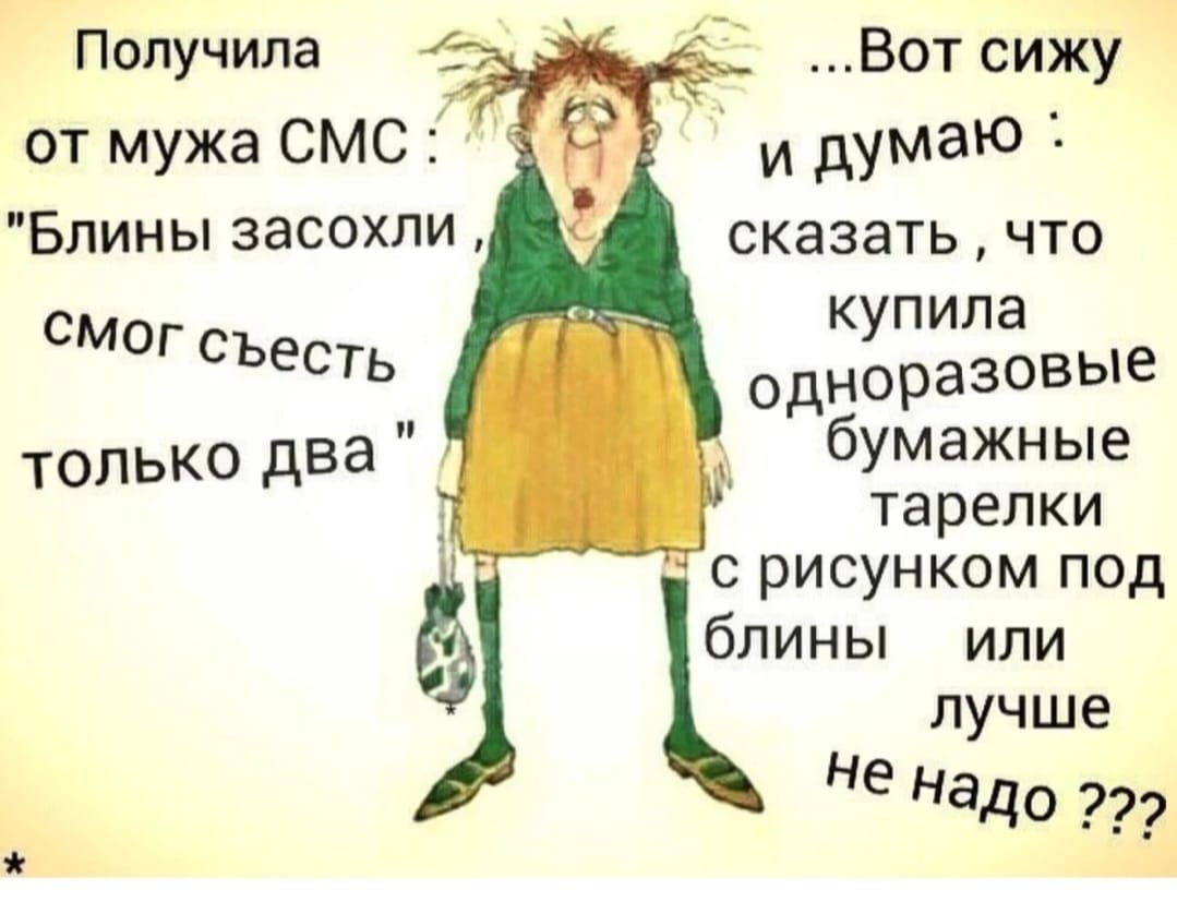 Получила от мужа СМС Блины засохли Вот сижу и дімаю сказать что купила одноразовые бумажные тарелки рисунком под блины или лучше не Надо смог съесть только два