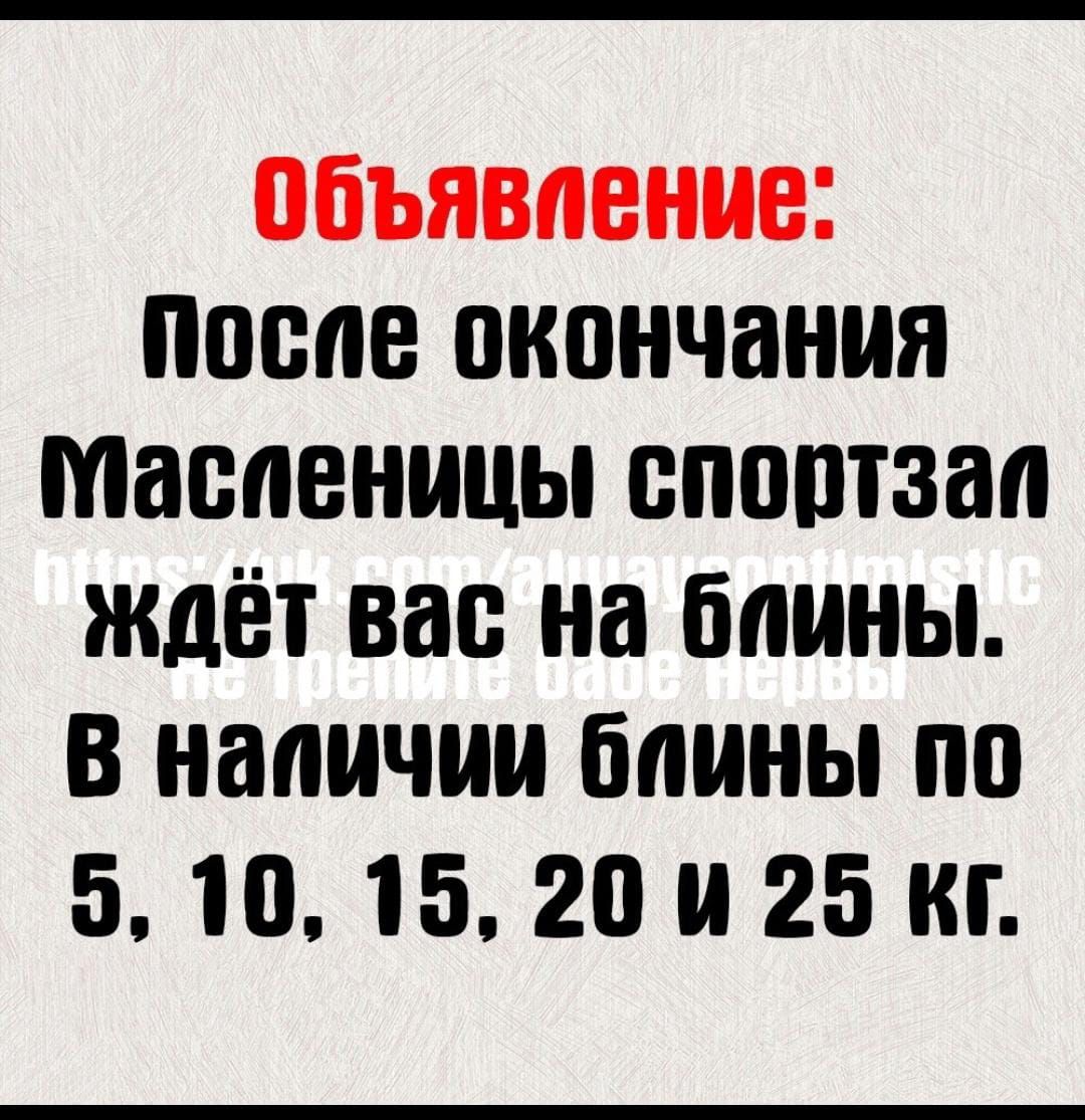 объявление После окончания масленицы спортзал ждёт вас на блины в наличии блины по 51015 20 и 25 кг