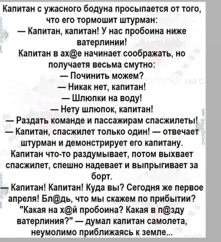 Капитан ужасного бадуна просыпается от того что его тормошит штурман Капитан капитан У нас пробоина ниже ватерлинии Капитан в ахе начинает соображать но ПОПУЧЗЕТЯ весьма СМУГНО Починить можем Никак нет капитан Шлюлки на воду Нету шлюпок капитан Раздать команде и пассажирам сласжилеты _ Капитан СПЗСЖИПЕТ ТОЛЬКО ОДИН ОШЕЧБЕТ штурман и демонстрирует его капитану Капитан что то раздумывает потом выхна