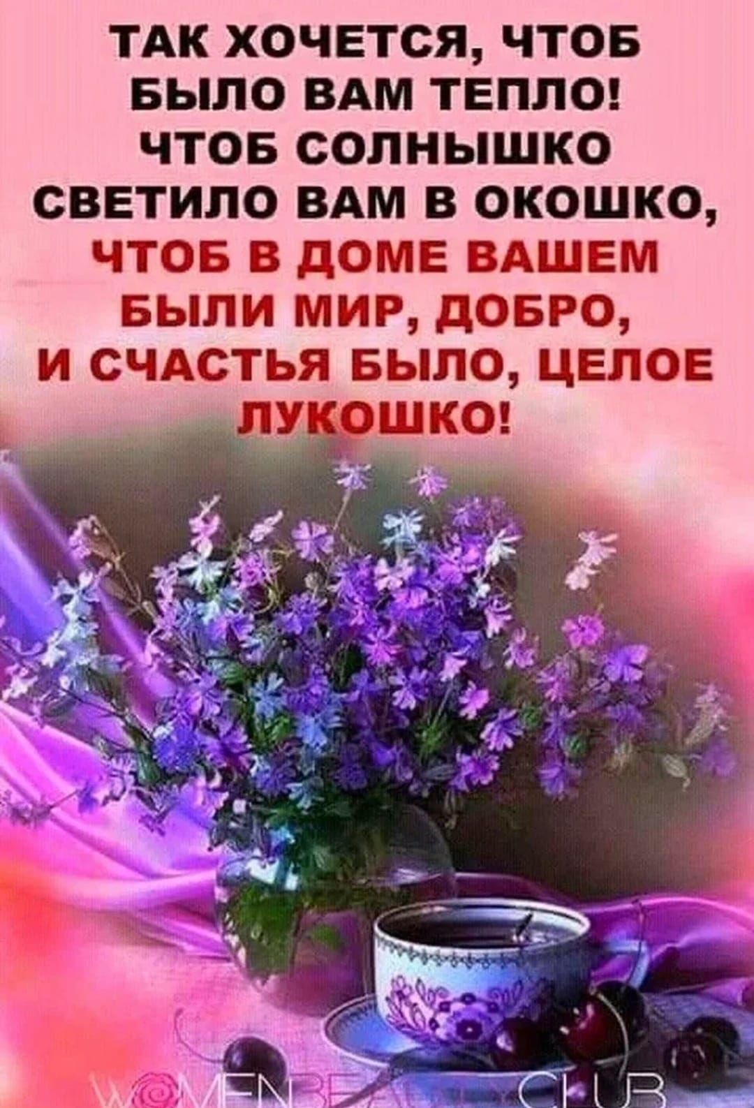 ТАК ХОЧЕТСЯ ЧТОБ БЫЛО ВАМ ТЕПЛО ЧТОБ СОЛНЫШКО СВЕТИЛО ВАМ В 0К0ШКО ЧТОБ В дОМЕ ВАШЕМ БЫЛИ МИР дОБРО И СЧАСТЬЯ БЫЛО ЦЕЛОЕ