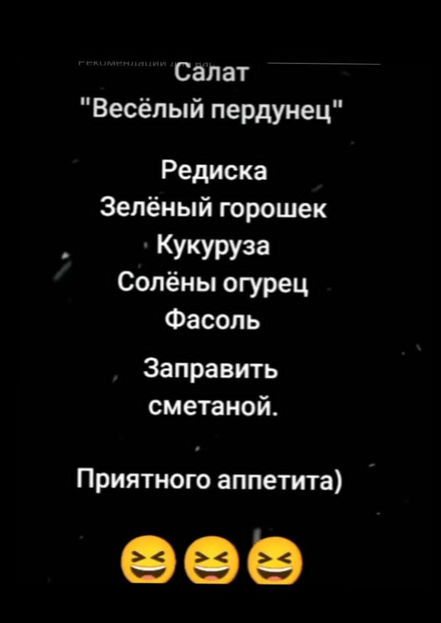 Салат Весёлый пердунец Редиска Зелёный горошек Кукуруза Сопёны огурец Фасоль Заправить сметаной Приятного аппетита