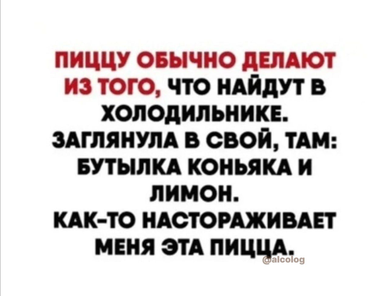 пиццу овычио дыдют из того что нлйдут в холодильникв мгляиум свой ТАМ вутылкд коиьякд и лимон КАК ТО идстоижиивт мвия этА пиццд